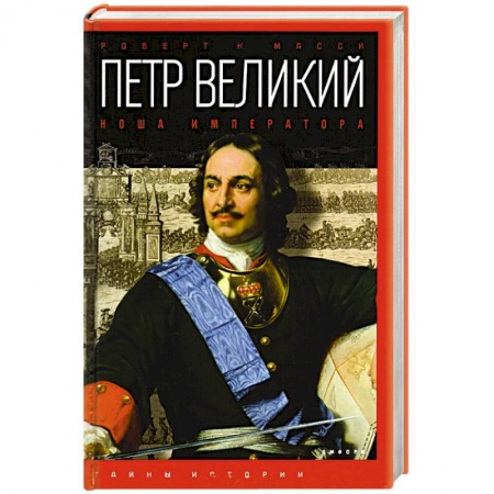 Книги, книга Петр Великий. Ноша императора
