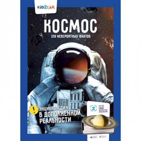 Познавательная литература, книга Космос. 250+ невероятных фактов. Энциклопедия в дополненной реальности