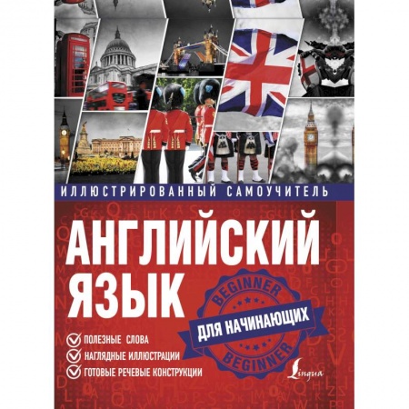 Детям. Школьникам. Студентам, книга Английский язык. Иллюстрированный самоучитель для начинающих