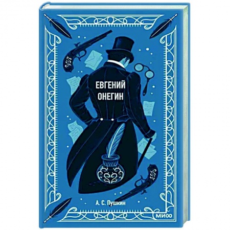 Классика, современная литература, книга Евгений Онегин