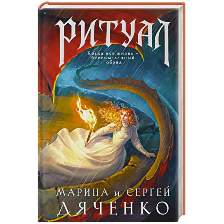 Классика, современная литература, книга Ритуал
