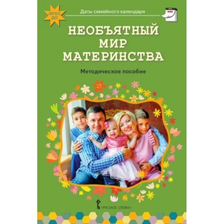 Общественные и гуманитарные науки, книга Необъятный мир материнства. Беседы с дошкольниками и взрослыми. ФГОС ДО