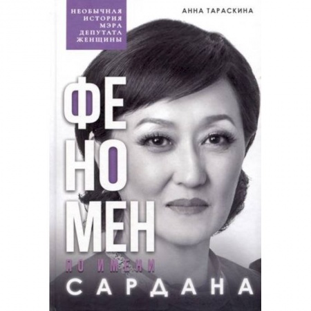 Мемуары, биографии, книга Феномен по имени Сардана