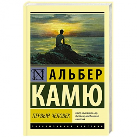Классика, современная литература, книга Первый человек