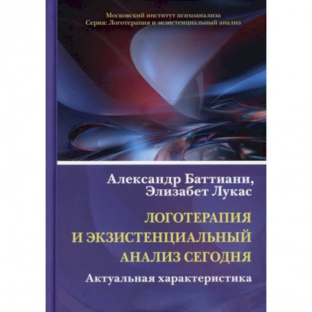 Эзотерика. Оккультизм, книга Логотерапия и экзистенциальный анализ сегодня. Актуальная характеристика