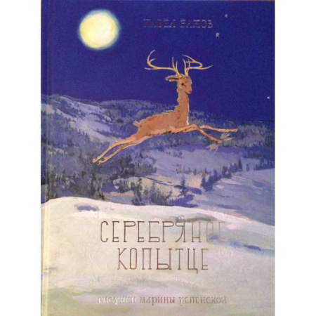 Сказки, книга Серебряное копытце