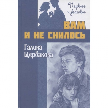 Книги, книга Вам и не снилось : повесть. Щербакова Г.Н.