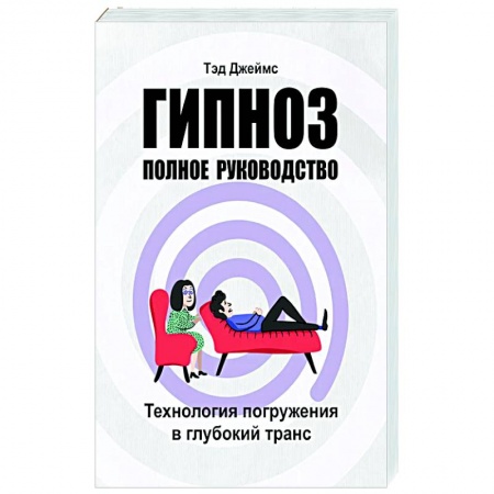 Гипноз. Гипнотерапия, книга Гипноз. Полное руководство