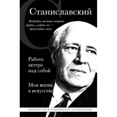 Мемуары, биографии, книга Константин Станиславский. Работа актера над собой. Моя жизнь в искусстве