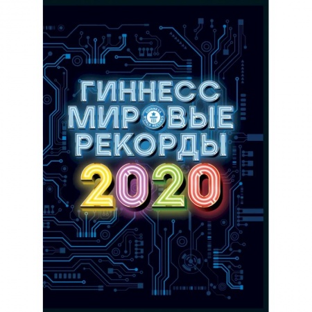 Справочная литература, книга Гиннесс. Мировые рекорды 2020