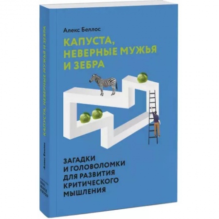 Развлечения. Праздники. Юмор, книга Капуста, неверные мужья и зебра. Загадки и головоломки для развития критического мышления