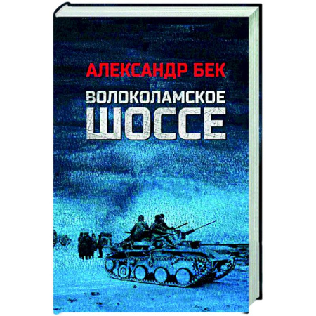 Классика, современная литература, книга Волоколамское шоссе