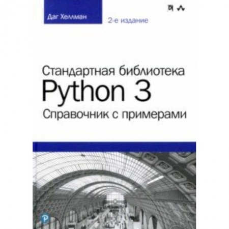 Языки и системы программирования, книга Стандартная библиотека Python 3. Справочник с примерами