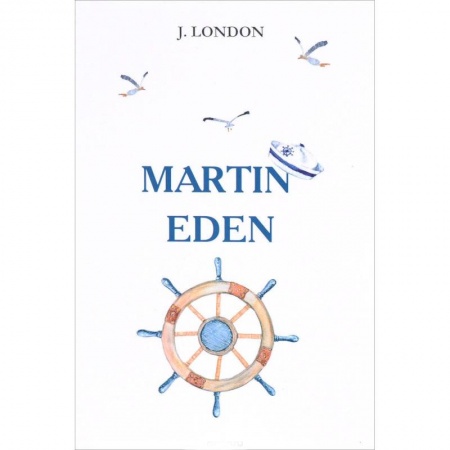 Изучение языков, книга Martin Eden