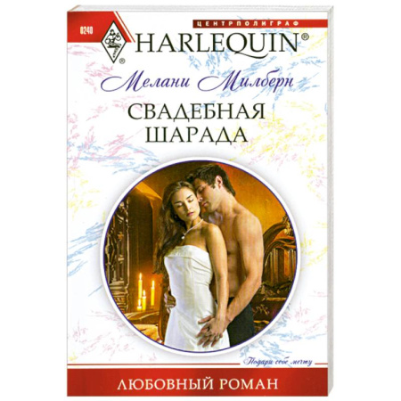 Книги, книга Свадебная шарада