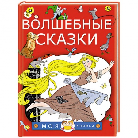 Сказки, книга Волшебные сказки