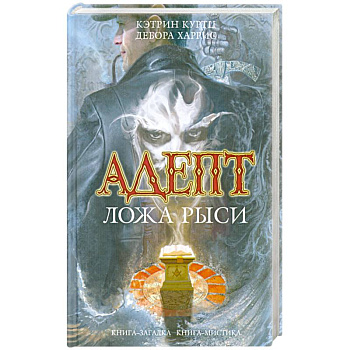 Куртц, Харрис: Адепт. Ложа Рыси
