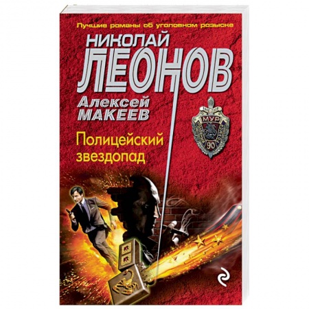 Детективы, триллеры, книга Полицейский звездопад