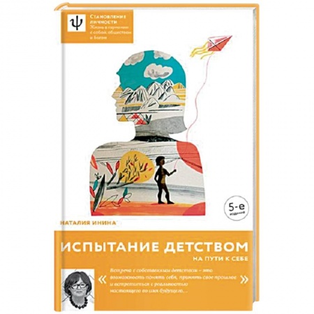 Психодиагностика, книга Испытание детством. На пути к себе