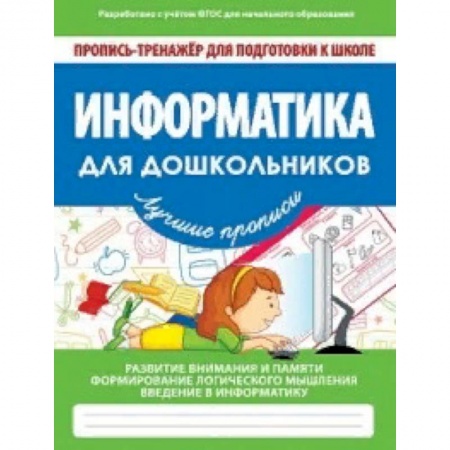 Дошкольникам, книга Информатика для дошкольников. ФГОС