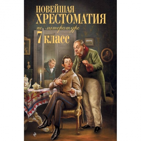 Школьникам и абитуриентам, книга Новейшая хрестоматия по литературе: 7 класс