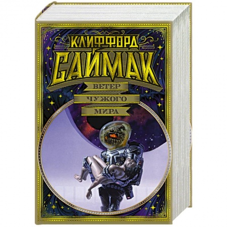 Фантастика, фэнтези, книга Ветер чужого мира