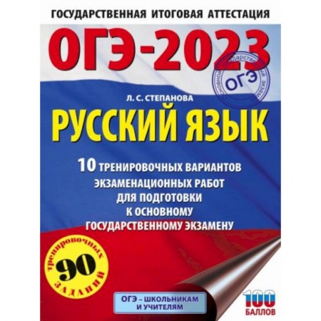 Школьникам и абитуриентам, книга ОГЭ-2023. Русский язык. 10 тренировочных вариантов экзаменационных работ для подготовки к основному государственному экзамену