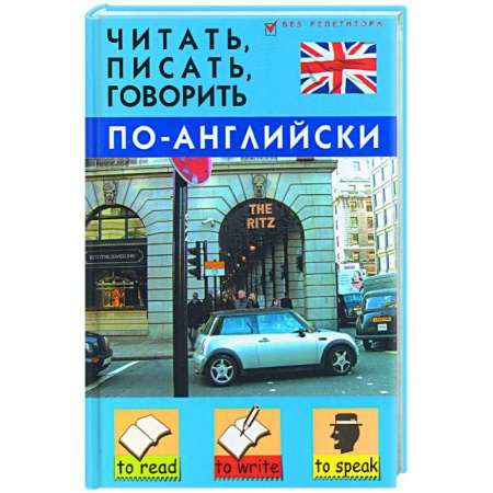 Книги, книга Читать, писать, говорить по-английски