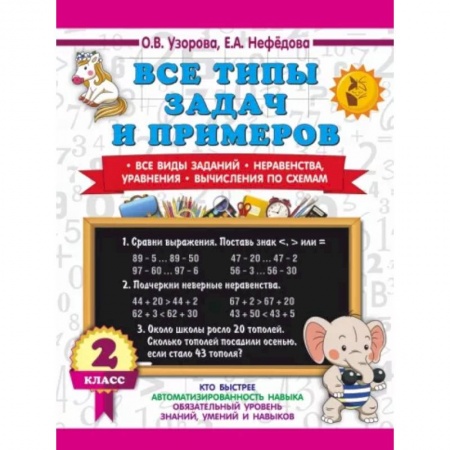 Школьникам и абитуриентам, книга Все типы задач и примеров 2 класс. Все виды заданий. Неравенства, уравнения. Вычисления по схемам