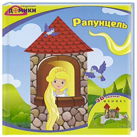Книги, книга Рапунцель: 3D-сказка