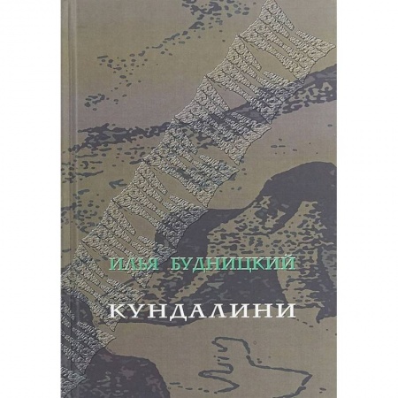 Классика, современная литература, книга Кундалини. Поэма