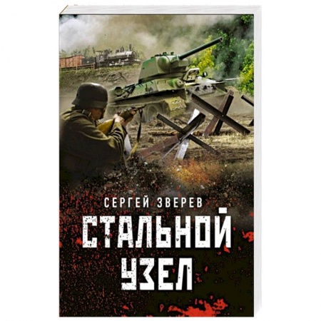 Детективы, триллеры, книга Стальной узел