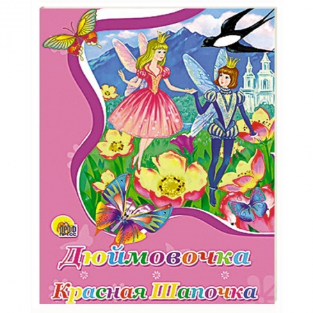 Книги, книга Дюймовочка. Красная шапочка
