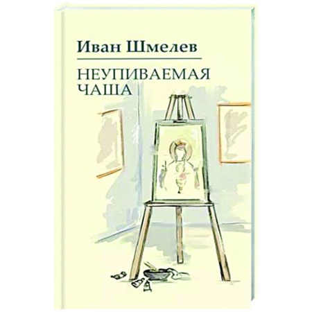 Классика, современная литература, книга Неупиваемая чаша