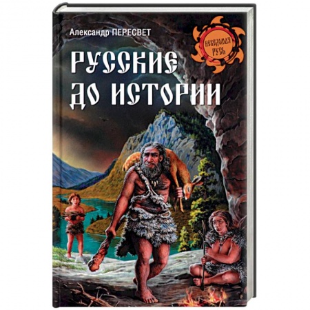 Всемирная история, книга Русские до истории