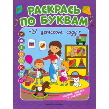 Досуг, творчество и кулинария, книга Раскрась по буквам. В детском саду: книжка-раскраска