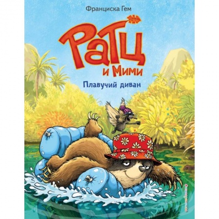 Сказки, книга Плавучий диван