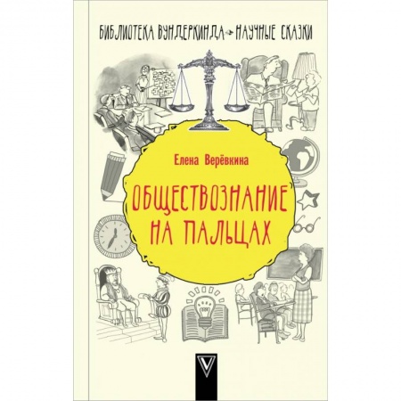 Общие справочники, книга Обществознание на пальцах