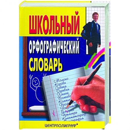 Книги, книга Школьный орфографический словарь