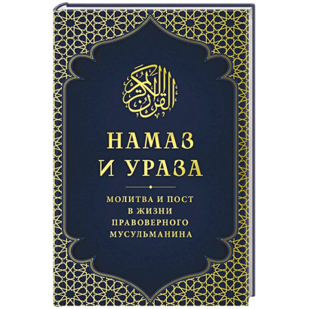 Ислам, книга Намаз и Ураза. Молитва и пост в жизни правоверного мусульманина