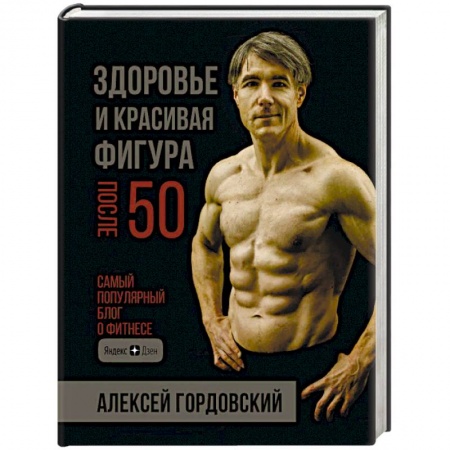 Спорт. Фитнес, книга Здоровье и красивая фигура после 50