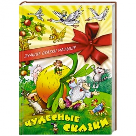 Книги, книга Чудесные сказки