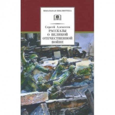 Проза для детей, книга Рассказы о Великой Отечественной войне