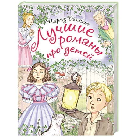 Книги, книга Лучшие романы про детей