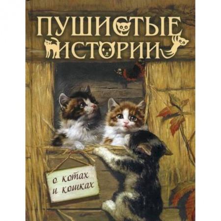 Проза для детей, книга Пушистые истории о котах и кошках