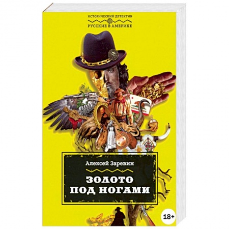 Приключения, книга Золото под ногами