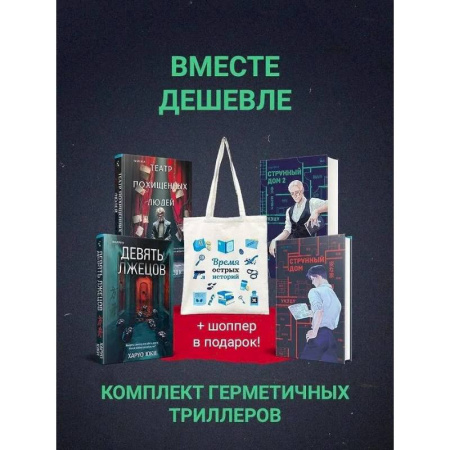 Детективы, триллеры, книга Шоппер + комплект из 4-х книг. Герметичные триллеры (Странный дом, Странный дом 2, Девять лжецов, Театр похищенных людей)