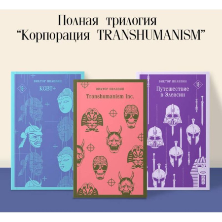 Классика, современная литература, книга Набор из трех книг 'Корпорация TRANSHUMANISM'
