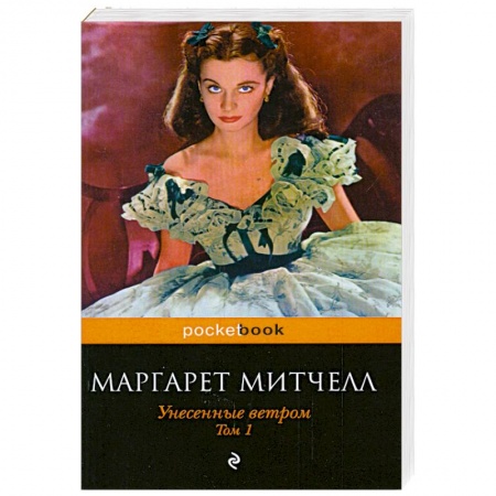 Книги, книга Унесенные ветром. Том 1