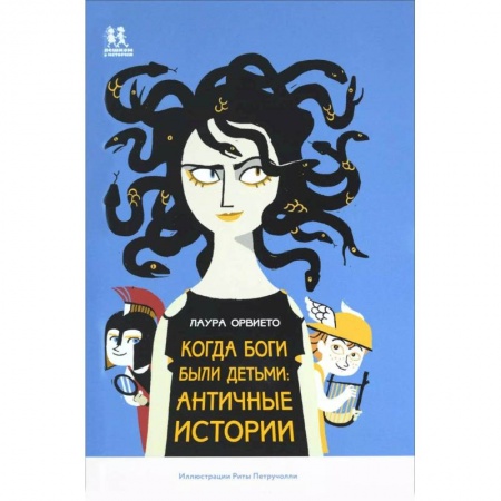 Проза для детей, книга Когда боги были детьми. Античные истории